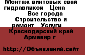 Монтаж винтовых свай гидравликой › Цена ­ 1 745 - Все города Строительство и ремонт » Услуги   . Краснодарский край,Армавир г.